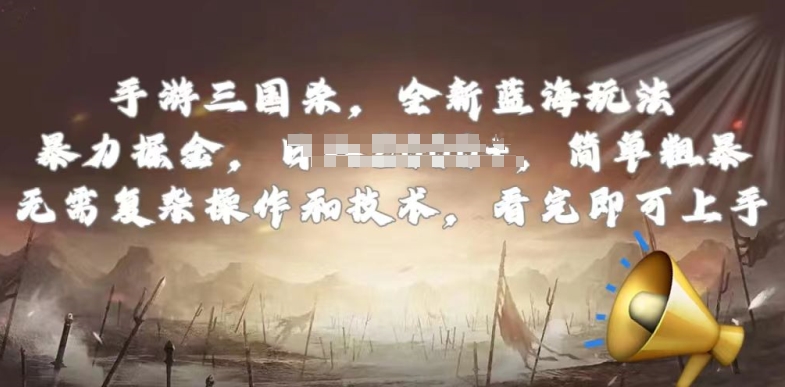 手游三国杀最新蓝海玩法,简单粗暴,无需复杂的操作和技术,看完即可上手【揭秘】-阳知网创资源库