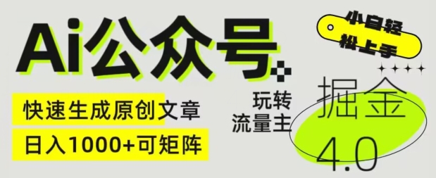 Ai公众号掘金4.0，玩转公众号流量主，快速生成原创文章，可矩阵【揭秘】-阳知网创资源库