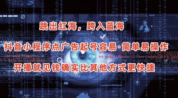 抖音小程序点广告项目,起号容易,简单易操作,开播就见有收益【揭秘】-阳知网创资源库