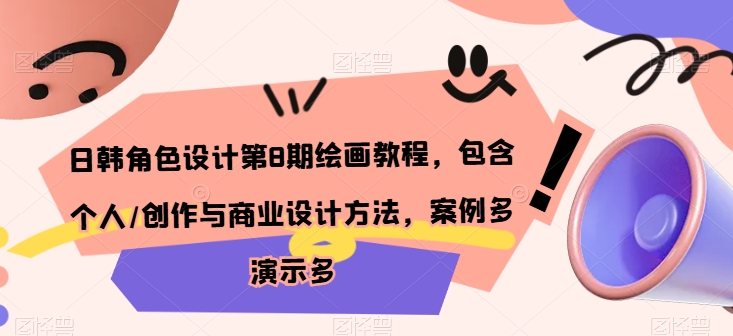 日韩角色设计第8期绘画教程,包含个人/创作与商业设计方法,案例多演示多-阳知网创资源库