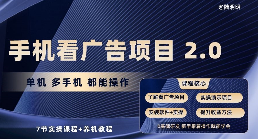 手机看广告项目2.0,单机多手机都能操作,7节实操课程+养机教程【揭秘】-阳知网创资源库
