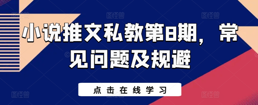 小说推文私教第8期，常见问题及规避-阳知网创资源库