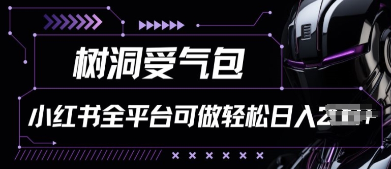 小红书等全平台树洞受气包项目，轻松日入一两张【揭秘】-阳知网创资源库