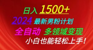 2024最新男粉计划,全自动多领域变现,小白也能轻松上手【揭秘】-阳知网创资源库