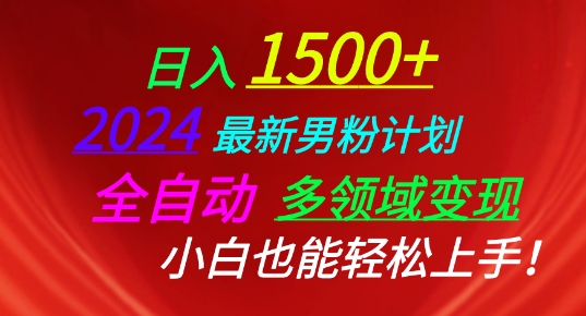 2024最新男粉计划，全自动多领域变现，小白也能轻松上手【揭秘】-阳知网创资源库