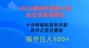 2024视频号最新AI自动生成影视解说,十分钟轻松发布内容,百分之百过原创【揭秘】-阳知网创资源库