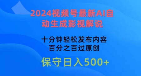 2024视频号最新AI自动生成影视解说，十分钟轻松发布内容，百分之百过原创【揭秘】-阳知网创资源库