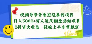 视频号带货鲁班经暴利项目,穷人逆风翻盘必做项目,0投资大收益轻松上手非常稳定【揭秘】-阳知网创资源库