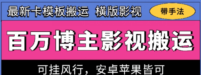 百万博主影视搬运技术,卡模板搬运、可挂风行,安卓苹果都可以【揭秘】-阳知网创资源库