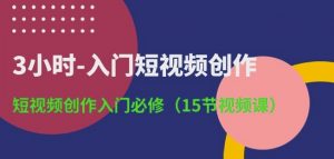 3小时-入门短视频创作：短视频创作入门必修(15节视频课)-阳知网创资源库