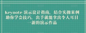 Keynote 演示设计指南,结合实操案例助你学会技巧,出手就能拿出令人耳目一新的演示作品-阳知网创资源库