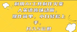 利用AI工具制作火柴人英语趣味动画,操作简单,小白轻松上手【揭秘】-阳知网创资源库