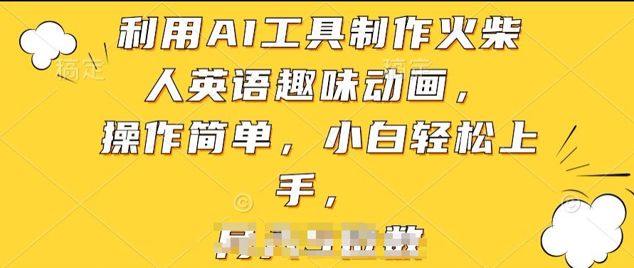 利用AI工具制作火柴人英语趣味动画,操作简单,小白轻松上手【揭秘】-阳知网创资源库