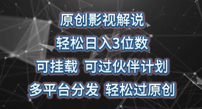 原创影视解说,轻松日入3位数,可挂载,可过伙伴计划,多平台分发轻松过原创【揭秘】-阳知网创资源库
