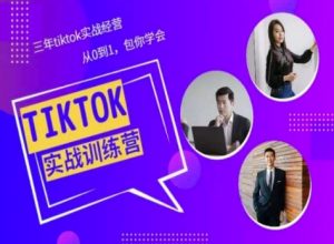 Tiktok美区实战经验课程分享,三年tiktok实战经营,从0到1包你学会-阳知网创资源库