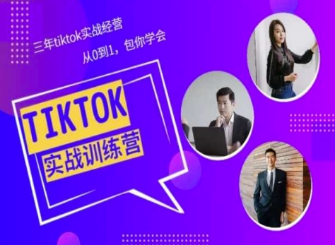 Tiktok美区实战经验课程分享,三年tiktok实战经营,从0到1包你学会-阳知网创资源库