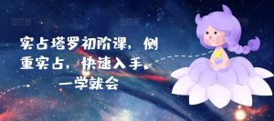 实占塔罗初阶课,侧重实占,快速入手,一学就会-阳知网创资源库