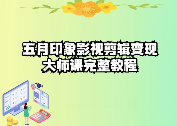 五自印象影视剪辑变现大师课完整教程-阳知网创资源库