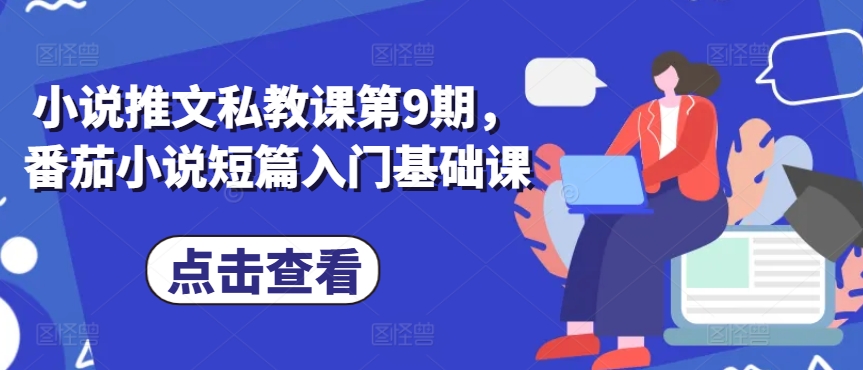 小说推文私教课第9期，番茄小说短篇入门基础课-阳知网创资源库