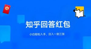 知乎答题红包项目最新玩法，单个回答5-30元，不限答题数量，可多号操作【揭秘】-阳知网创资源库