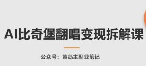 AI比奇堡翻唱变现拆解课，玩法无私拆解给你-阳知网创资源库