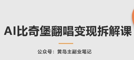 AI比奇堡翻唱变现拆解课，玩法无私拆解给你-阳知网创资源库