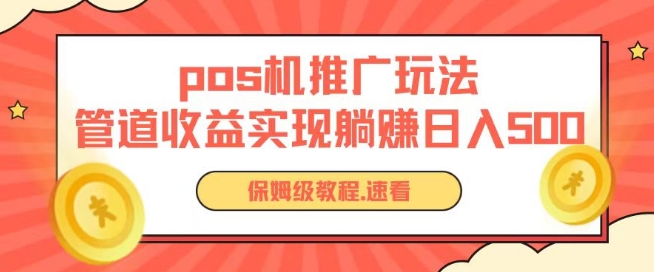 pos机推广0成本无限躺赚玩法实现管道收益日入几张【揭秘】-阳知网创资源库