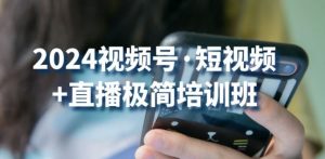 2024视频号·短视频+直播极简培训班:抓住视频号风口,流量红利-阳知网创资源库