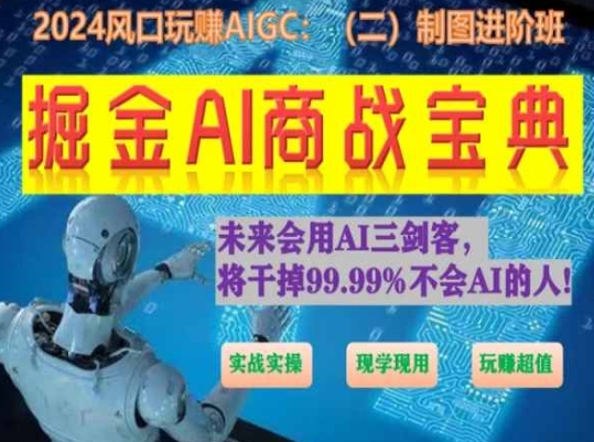 掘金AI商战宝典进阶班：如何用AI绘画设计(实战实操 现学现用 玩赚超值)-阳知网创资源库