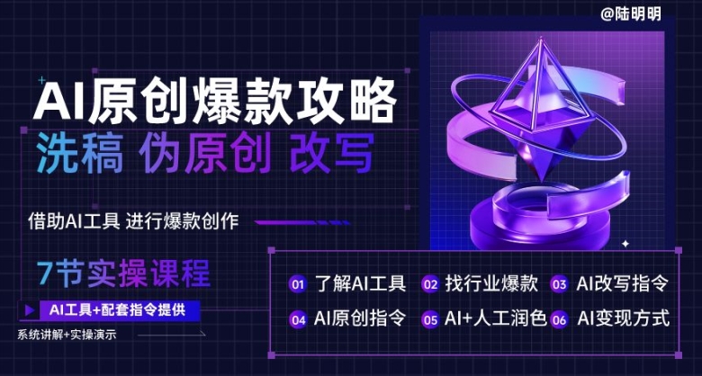 AI原创爆款攻略,洗稿改写伪原创必备,轻松创作10万+爆款文案【揭秘】-阳知网创资源库