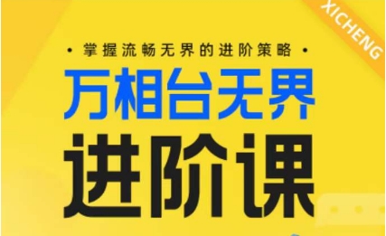 电商万相台无界进阶课,掌握流畅无界的进阶策略-阳知网创资源库