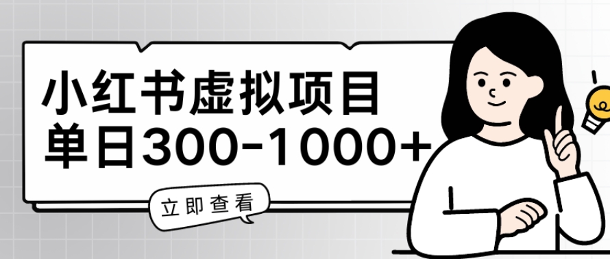 小红书虚拟项目家长会项目,单日一到三张【揭秘】-阳知网创资源库
