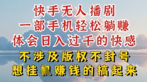 快手无人直播,不封号不违规到底是怎么做到的,深层揭秘玩法,超简单又赚钱【揭秘】-阳知网创资源库