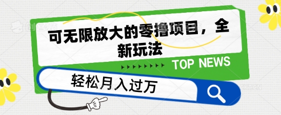 可无限放大的零撸项目，全新玩法，一天单机撸个50+没问题【揭秘】-阳知网创资源库
