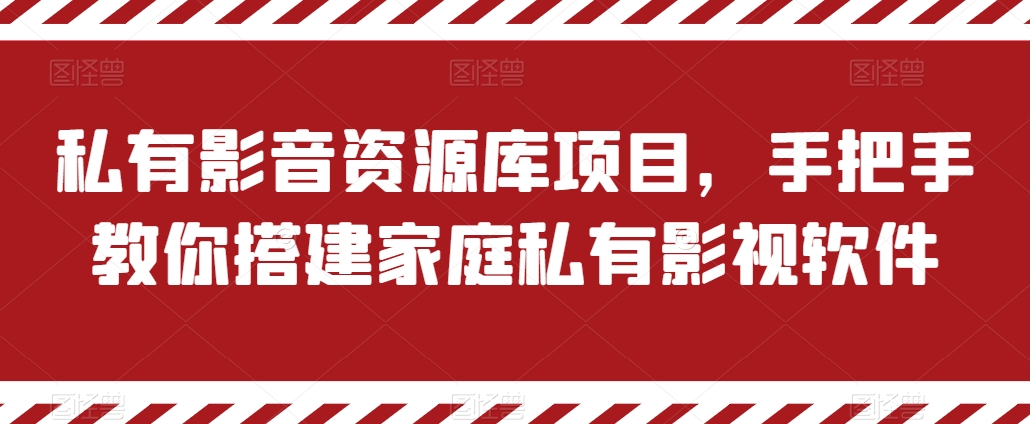 私有影音资源库项目,手把手教你搭建家庭私有影视软件【揭秘】-阳知网创资源库