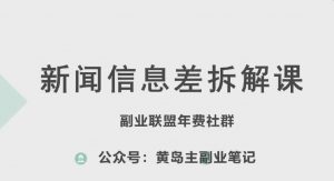 黄岛主·新赛道新闻信息差项目拆解课,实操玩法一条龙分享给你-阳知网创资源库