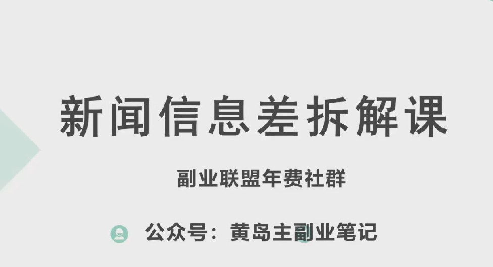 黄岛主·新赛道新闻信息差项目拆解课,实操玩法一条龙分享给你-阳知网创资源库
