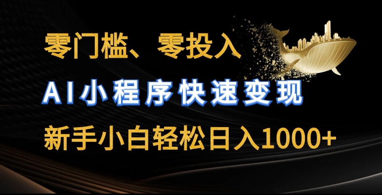零门槛零投入,AI小程序快速变现,新手小白轻松日入几张【揭秘】-阳知网创资源库