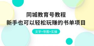 同城教育号教程：新手也可以轻松玩赚的书单项目 文字+导图+实操-阳知网创资源库