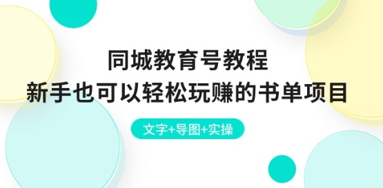 同城教育号教程:新手也可以轻松玩赚的书单项目 文字+导图+实操-阳知网创资源库