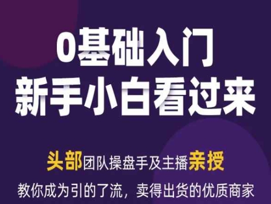 2024年新媒体流量变现运营笔记,教你成为引的了流,卖得出货的优质商家-阳知网创资源库