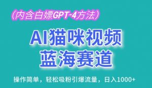 AI猫咪视频蓝海赛道,操作简单,轻松吸粉引爆流量,日入1K【揭秘】-阳知网创资源库