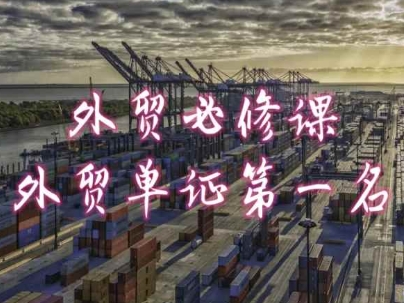 外贸必修课-外贸单证第一名-共勤外贸教程-阳知网创资源库