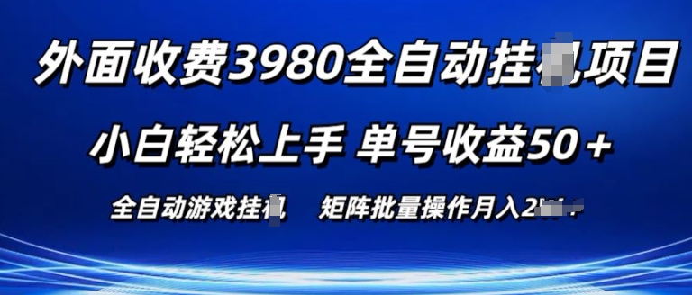 外面收费3980游戏自动搬砖项目 小白轻松上手 单号收益50+ 可批量操作【揭秘】-阳知网创资源库