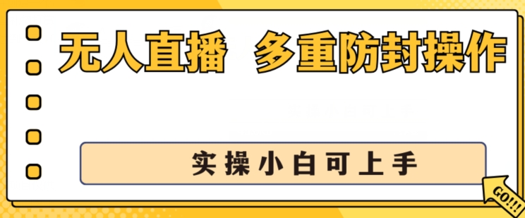 无人直播美女舞团2.0,不封号日入1k+,多重防封操作, 实操小白可上手【揭秘】-阳知网创资源库