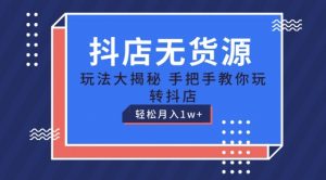 抖店无货源玩法，保姆级教程手把手教你玩转抖店，轻松月入1W+【揭秘】-阳知网创资源库