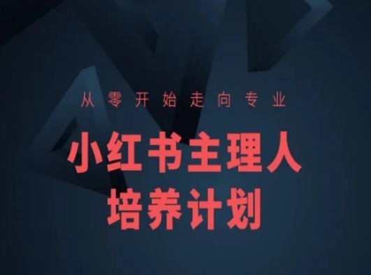 小红书课程简化版,从零开始走向专业,小红书主理人培养计划-阳知网创资源库