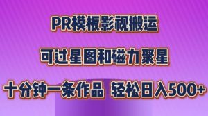 PR模板影视搬运,简单操作即可过原创,可过星图和磁力聚星,轻松日入几张【揭秘】-阳知网创资源库