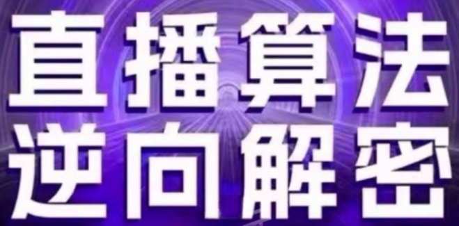 直播算法逆向解密(更新24年6月)：自然流的逻辑、选品排品策略、硬核的新号起号方式等-阳知网创资源库