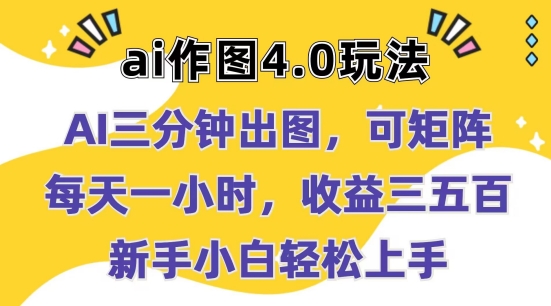 Ai作图4.0玩法：三分钟出图，可矩阵，每天一小时，收益几张，新手小白轻松上手【揭秘】-阳知网创资源库